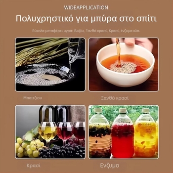 Οικιακός εξαγωγέας κρασιού με αυτοαναρροφήσιμο σιφόν και φιλτράρισμα (υλικό PP)