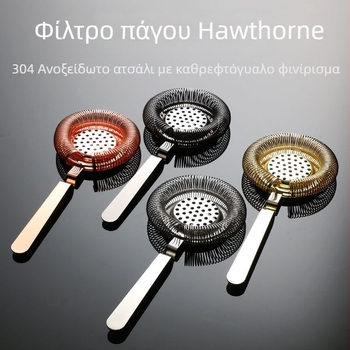 Hawthorne φίλτρο κοκτέιλ από ανοξείδωτο ατσάλι 304