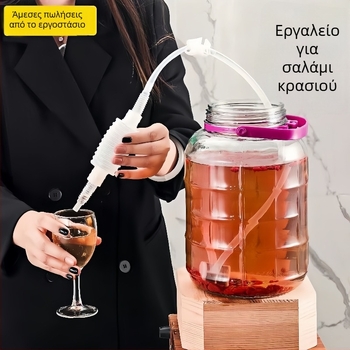 Οικιακό σίφων κρασιού με αυτοαναρροφηση και φίλτρο, πολυχρηστικό εργαλείο οινοποιίας, μοντέρνος μινιμαλιστικός σχεδιασμός, λανσαρίστηκε το 2024.