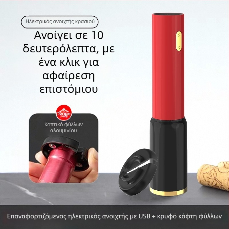 Ηλεκτρικός ανοικτήρας φιαλών κόκκινου κρασιού, αυτόματος, ABS σώμα, δυνατότητα εκτύπωσης λογότυπου, κατάλληλο δώρο