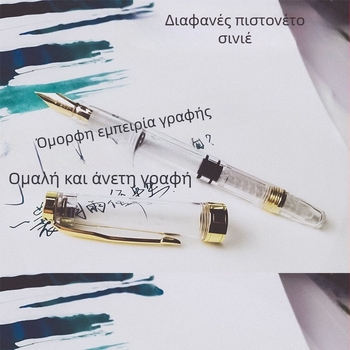 Διάφανη φοντάν πένα με σύστημα απορρόφησης μελανιού, μεγάλη χωρητικότητα μελανιού, κατάλληλη για καλλιγραφία και δώρο.