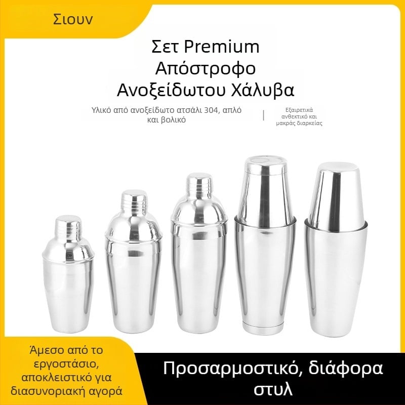 Σετ μπαρ shaker από ανοξείδωτο ατσάλι με τρία στάδια εργαλείων μπαρ – premium σετ ποτών