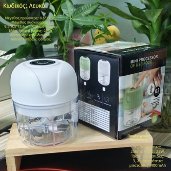 Ασύρματος μίνι κόπτης σκόρδου με 3 λεπίδες, 3 ταχύτητες, χωρητικότητα <1 L, μέχρι 10.000 rpm, ≤36 V