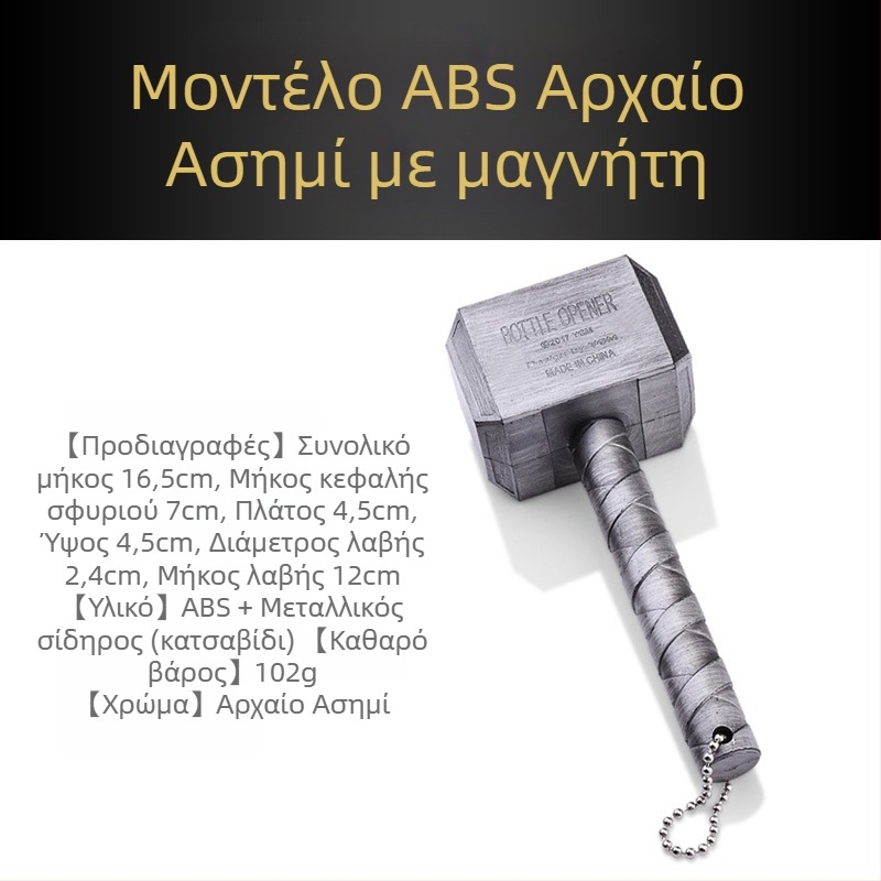 Δημιουργικός μαγνητικός ανοίκτης μπουκαλιών μπύρας με σφυρί του Θορ, ρετρό σχέδιο σφυριού, ανοικτήρας αναψυκτικών και κρασιού