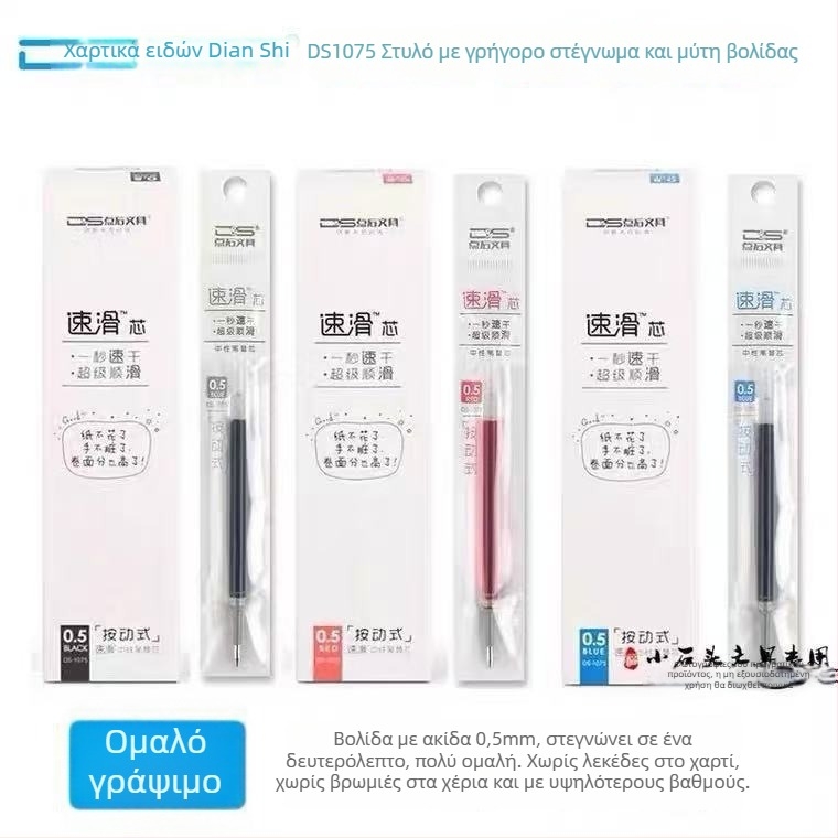 Ανταλλακτική μελάνης DS-1075 για στυλό, 0,5 mm σφαιρική άκρη, γρήγορο στέγνωμα, τύπος πάτημα