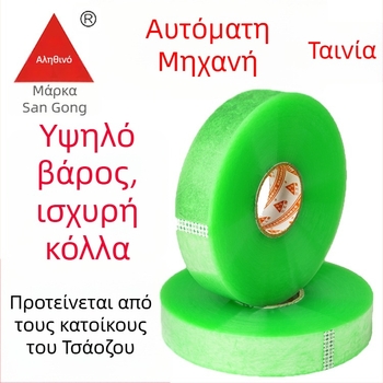 Ταινία μηχανικής συσκευασίας, διαφανής BOPP με ακρυλικό κόλλημα; κατάλληλη για σφράγιση χαρτοκιβωτίων και express αποστολές, θερμοκρασιακή αντίσταση -20°C έως 60°C.