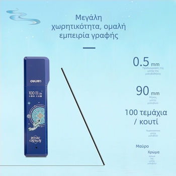 Deli SH205 αναπλήρωση γραφίτη μολυβιού μηχανικού, 0,5 mm, πλαστικό σώμα