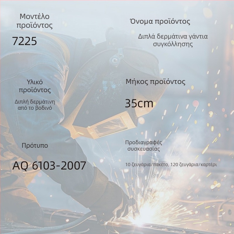 Γάντια συγκόλλησης, μοντέλο 7225, διπλού στρώματος, ύφασμα πολυεστερ-βαμβάκι