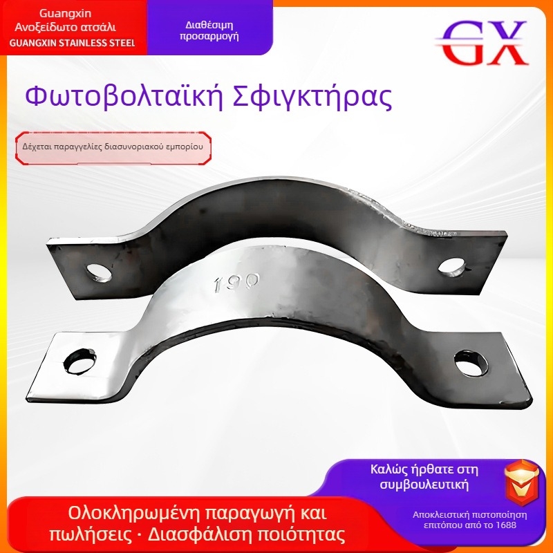 Διπλός ημικυκλικός σφιγκτήρας σε σχήμα C για διαφημιστικές πινακίδες, πινακίδες κυκλοφορίας και στύλους φωτισμού; κατάλληλος για εφαρμογές πυρασφάλειας και φωτοβολταϊκών