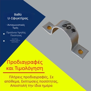 Γαλβανιζόμενος U-σχήματος σφιγκτήρας σωλήνα για πινακίδες οδικής σήμανσης και στερέωση σε στύλο, ενισχυμένος
