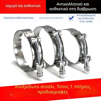 Σφιγκτήρας σωλήνα τύπου Τ από ανοξείδωτο ατσάλι, γυαλιστερή επιφάνεια, με δυνατότητα προσαρμογής