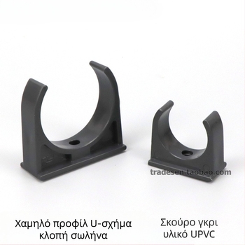 Σφιγκτήρας σωλήνα PVC σε σχήμα U για σωληνά ύδρευσης, με σχεδίαση σε σέλα
