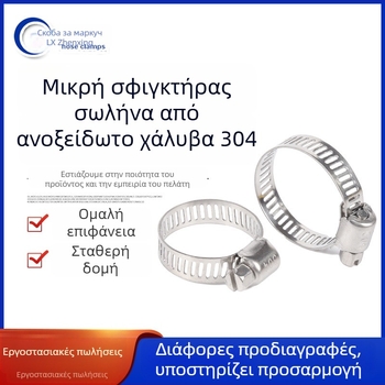 304 ανοξείδωτος σφιγκτήρας σωλήνα, αμερικανικού στυλ, μικρός σφιγκτήρας για σωληνάκια νερού, απορροφητήρα κουζίνας και γραμμές αερίου, ανθεκτικός στη διάβρωση