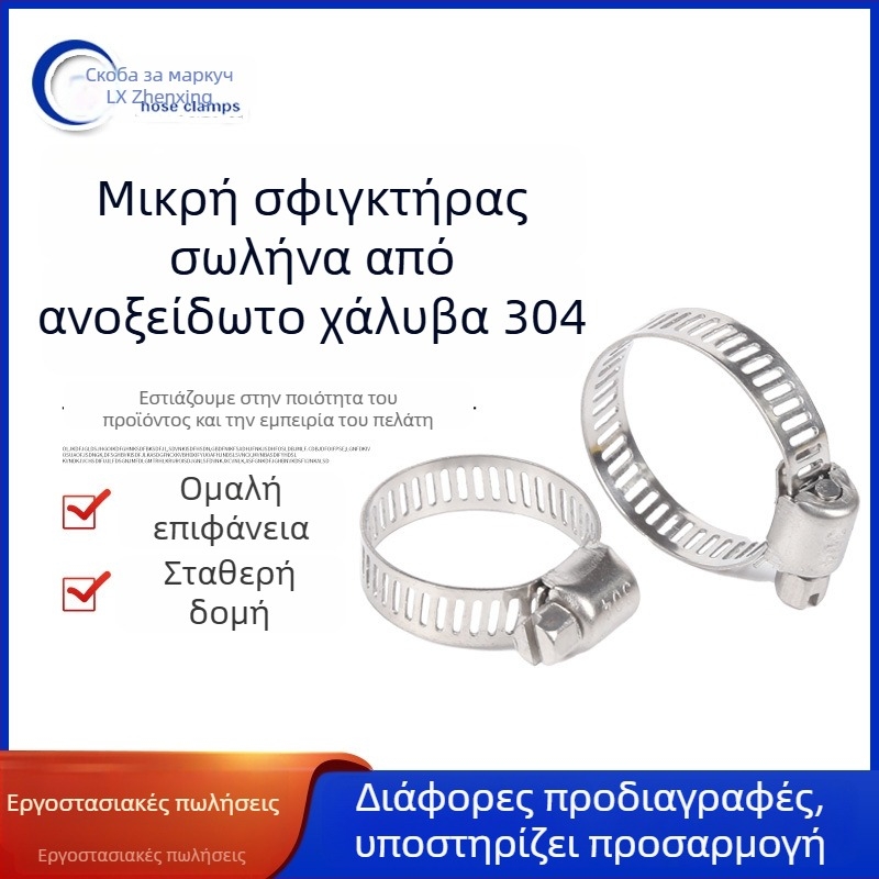 304 ανοξείδωτος σφιγκτήρας σωλήνα, αμερικανικού στυλ, μικρός σφιγκτήρας για σωληνάκια νερού, απορροφητήρα κουζίνας και γραμμές αερίου, ανθεκτικός στη διάβρωση
