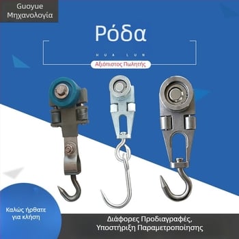 Guoyue Ανοξείδωτο Σύστημα Κρέμασης Γραμμής Σφαγής με Κρεμαστό Ρολό και Μονή/Διπλή Ράγα — Για Ανύψωση Χοίρων, Αγελάδων και Προβάτων