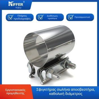 Σφιγκτήρας σωλήνα εξάτμισης από ανοξείδωτο χάλυβα 304 με σιλενσερ, νομ. διάμετρος 17–356 мм, διάμετρος στερέωσης 17–356 мм