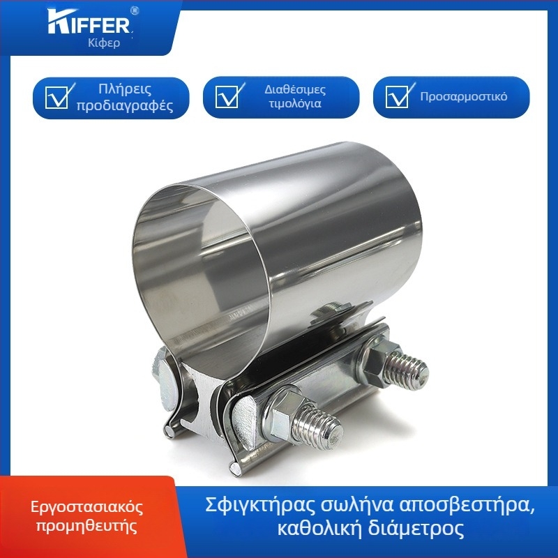 Σφιγκτήρας σωλήνα εξάτμισης από ανοξείδωτο χάλυβα 304 με σιλενσερ, νομ. διάμετρος 17–356 мм, διάμετρος στερέωσης 17–356 мм
