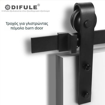 Σύστημα πόρτας τύπου barn με ράγα και τροχούς, μοντέλο DFL-GC001, χάλυβας άνθρακας, φινίρισμα ηλεκτροφόρησης, φορτίο έως 150 kg, κατάλληλο για πόρτες barn, γραφείου, κουζίνας