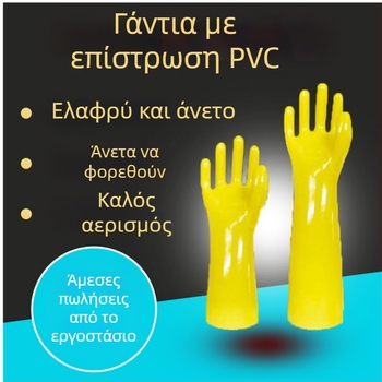 Βιομηχανικά γάντια PVC με αντίσταση σε οξέα και βάσεις, αντοχή σε σχίσιμο και σε λάδια
