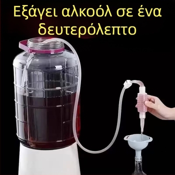 Χειροκίνητη αντλία κρασιού με σωληνάκι για οικιακή χρήση