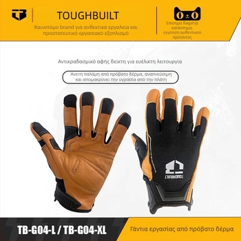 Γάντια μηχανικών TB-G03 ToughBuilt – ανθεκτικά στη φθορά, ανθεκτικά σε υψηλές θερμοκρασίες, κοπτοανθεκτικά, αντιολισθητικά