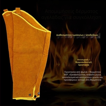 Δερμάτινες μανσέτες συγκόλλησης από μοσχαρίσιο δέρμα για προστασία στη συγκόλληση