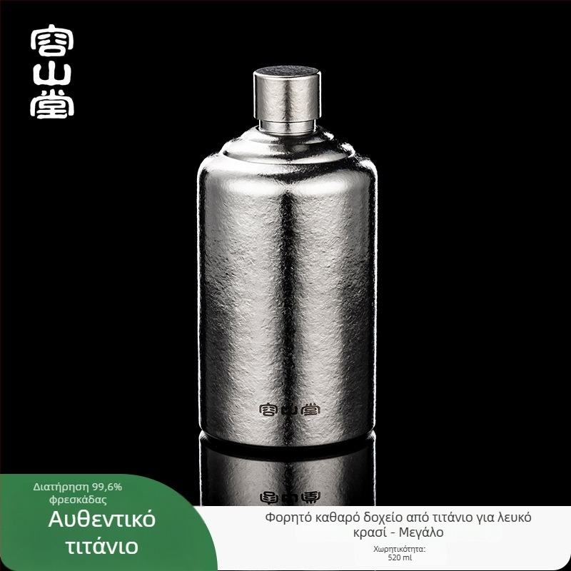 Rongshantang φιάλη κρασιού από καθαρό τιτάνιο, φορητή για εξωτερικούς χώρους - σύγχρονο μινιμαλιστικό στυλ, κενή φιάλη, δυνατότητα εκτύπωσης λογοτύπου