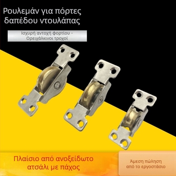 Ροδάκια συρόμενης πόρτας (Υλικό: Χαλκός; Μοντέλο: ροδάκια συρόμενης πόρτας βασικού ντουλαπιού; Εφαρμογή: τροχαλίες για πόρτες και παραθύρα; Στυλ: Σύγχρονος μινιμαλισμός)