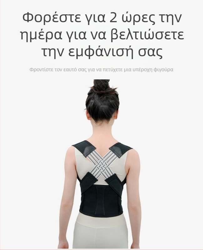 Διορθωτής στάσης με άνοιγμα ώμων και βελτιωμένη ευθυγράμμιση της πλάτης — άνετος, διακριτικός, αόρατος ιμάντας στάσης