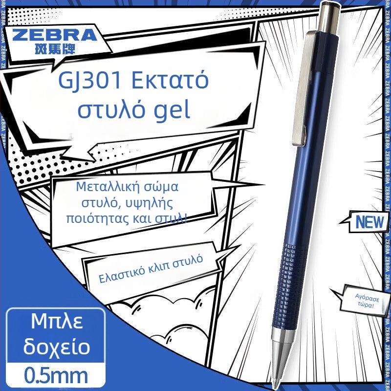 Zebra CJ-301 σειρά στυλό σφαιρικό με μηχανισμό ώθησης, 0.5 mm κεφαλή σφαίρας, στυλό για υπογραφές