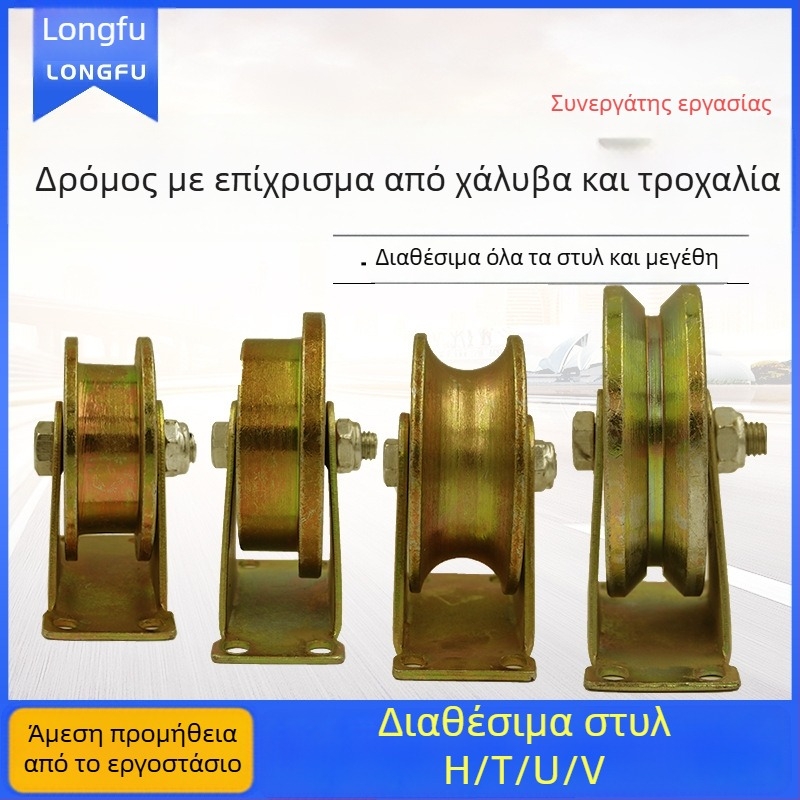 Τροχός οδηγός πόρτας συρόμενης - παχύτερος, διπλός τροχός, Τ-τύπος/Υ-τύπος/Η-τύπος, οδηγός ατσάλινου σχοινιού