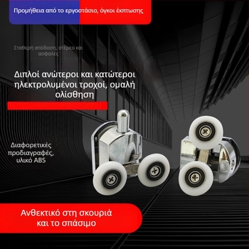 Τροχαλία ντους με ηλεκτροπλατινωμένο φινίρισμα, πάνω διπλή και κάτω διπλή διάταξη, κατάλληλη για γυάλινους διαχωριστές και συρόμενες πόρτες, μάρκα Sheng Ling