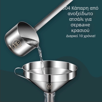 Σετ κρασιού από ανοξείδωτο ατσάλι με επίπεδη λαβή: πορτέρ, μετρητής, κουτάλι και χωνί