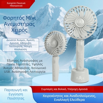 Φορητός ανεμιστήρας χειρός με USB επαναφορτιζόμενη μπαταρία, εργονομική λαβή, κινητήρας χωρίς ψήκτρες, 5 ταχύτητες, χαμηλός θόρυβος, ενσωματωμένη μπαταρία 2000–4000mAh