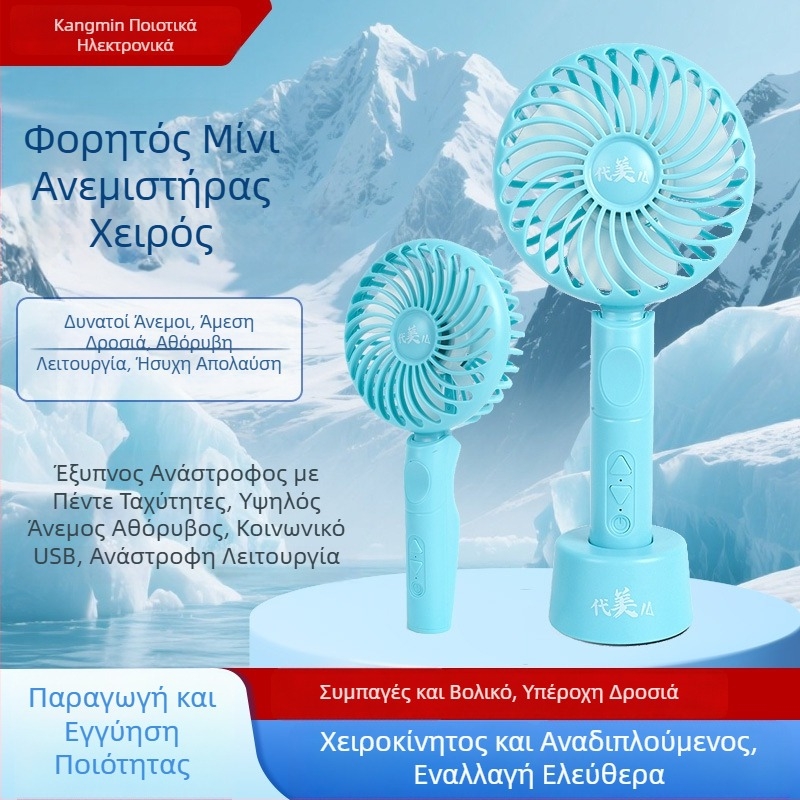 Φορητός ανεμιστήρας χειρός με USB επαναφορτιζόμενη μπαταρία, εργονομική λαβή, κινητήρας χωρίς ψήκτρες, 5 ταχύτητες, χαμηλός θόρυβος, ενσωματωμένη μπαταρία 2000–4000mAh