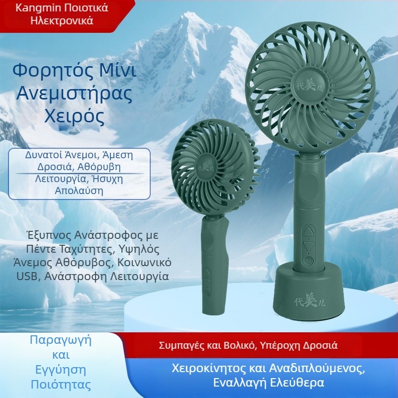 Φορητός ανεμιστήρας χειρός με USB επαναφορτιζόμενη μπαταρία, εργονομική λαβή, κινητήρας χωρίς ψήκτρες, 5 ταχύτητες, χαμηλός θόρυβος, ενσωματωμένη μπαταρία 2000–4000mAh