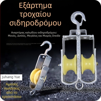 Ναϊλονική τροχαλία εξαγωγής για σιδηροδρομικές γραμμές, τύπος αγκίστου-τροχού, κλειστό κανάλι για οπτικό καλώδιο, για εξαγωγή τροφοδοτικού καλωδίου σε σωλήνα PE