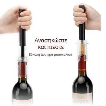 Ανοίχτης κρασιού με αεροπίεση, αυτόματος, από ανοξείδωτο ατσάλι, δημιουργικός σχεδιασμός