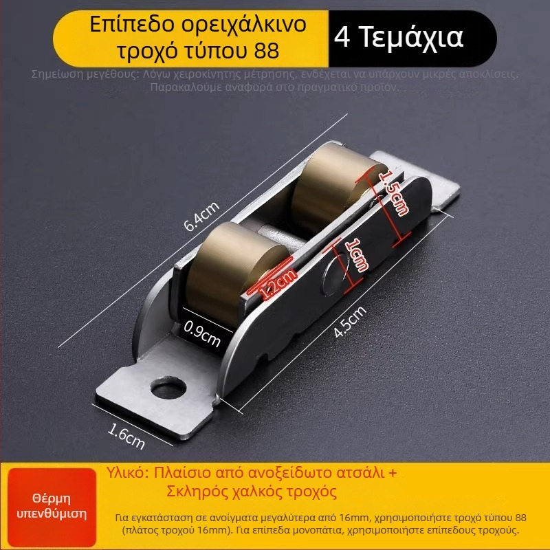 Ρολός πόρτας για πόρτες και παράθυρα με σώμα από ανοξείδωτο ατσάλι και τροχό από χαλκό, τοιχώματος 1,8 mm, μοντέλο Plastic steel door and window pulleys
