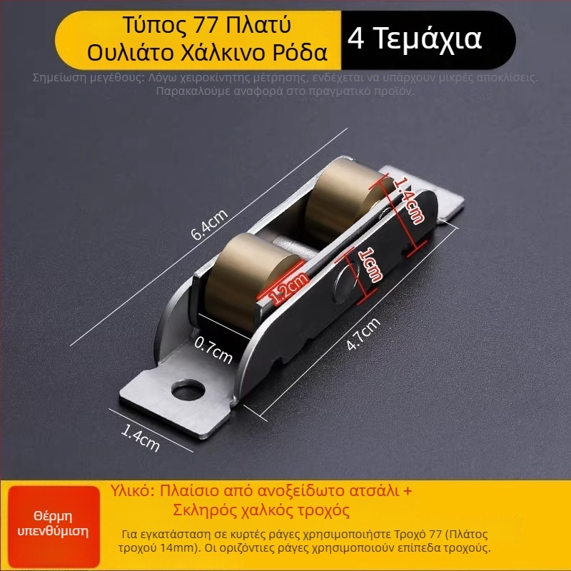 Ρολός πόρτας για πόρτες και παράθυρα με σώμα από ανοξείδωτο ατσάλι και τροχό από χαλκό, τοιχώματος 1,8 mm, μοντέλο Plastic steel door and window pulleys