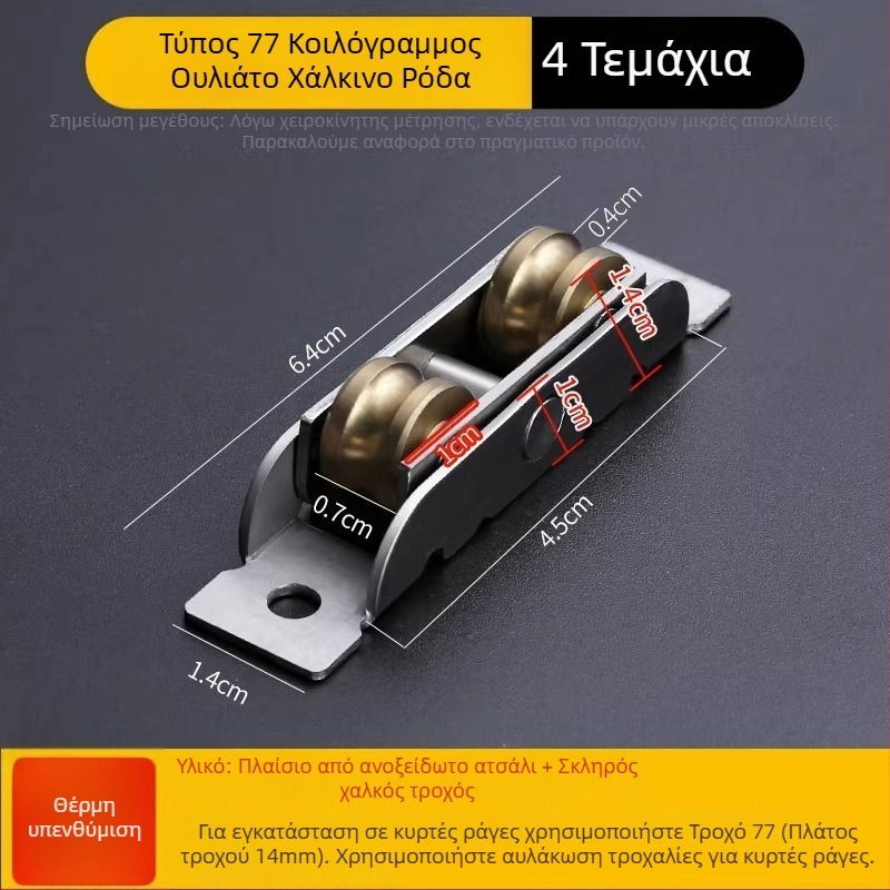 Ρολός πόρτας για πόρτες και παράθυρα με σώμα από ανοξείδωτο ατσάλι και τροχό από χαλκό, τοιχώματος 1,8 mm, μοντέλο Plastic steel door and window pulleys