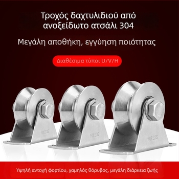 304 ανοξείδωτος χάλυβας οδηγός συρόμενης πόρτας με βαριά ρόδα, αυλάκι U-μορφής, ρόδα H-track