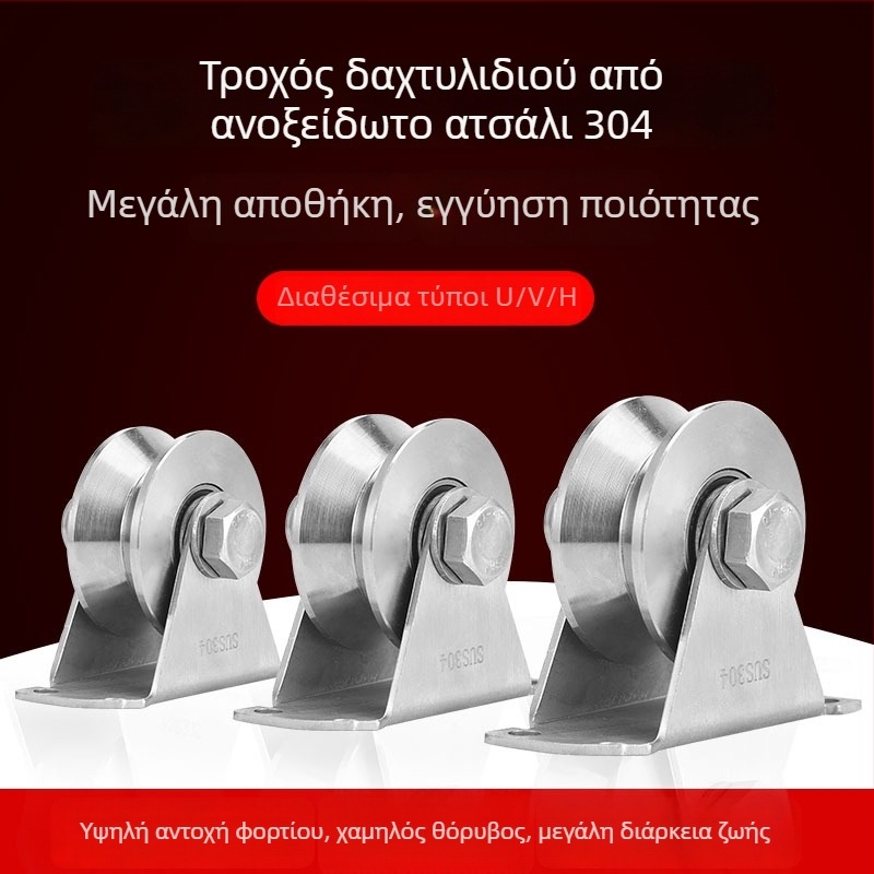 304 ανοξείδωτος χάλυβας οδηγός συρόμενης πόρτας με βαριά ρόδα, αυλάκι U-μορφής, ρόδα H-track