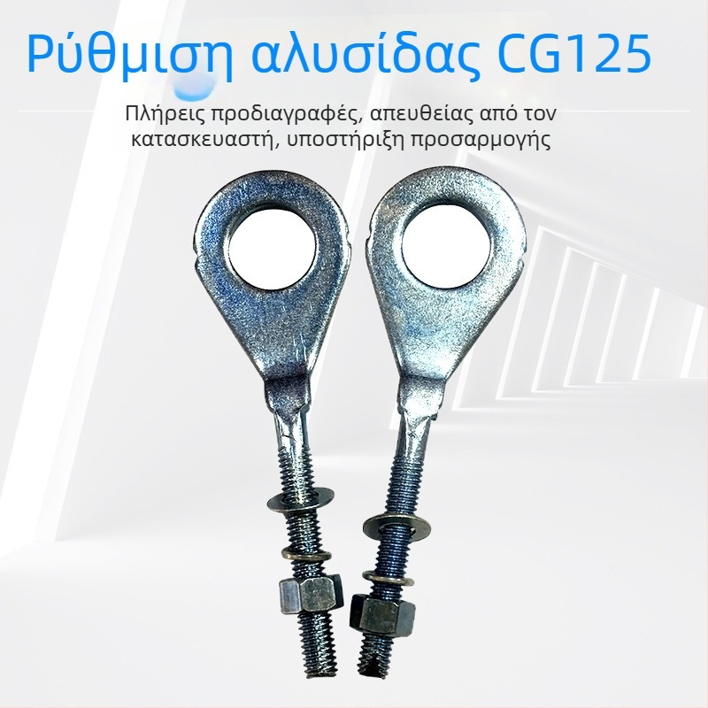 DL CG125 ρυθμιστής αλυσίδας CG125 μοτοσικλέτα
