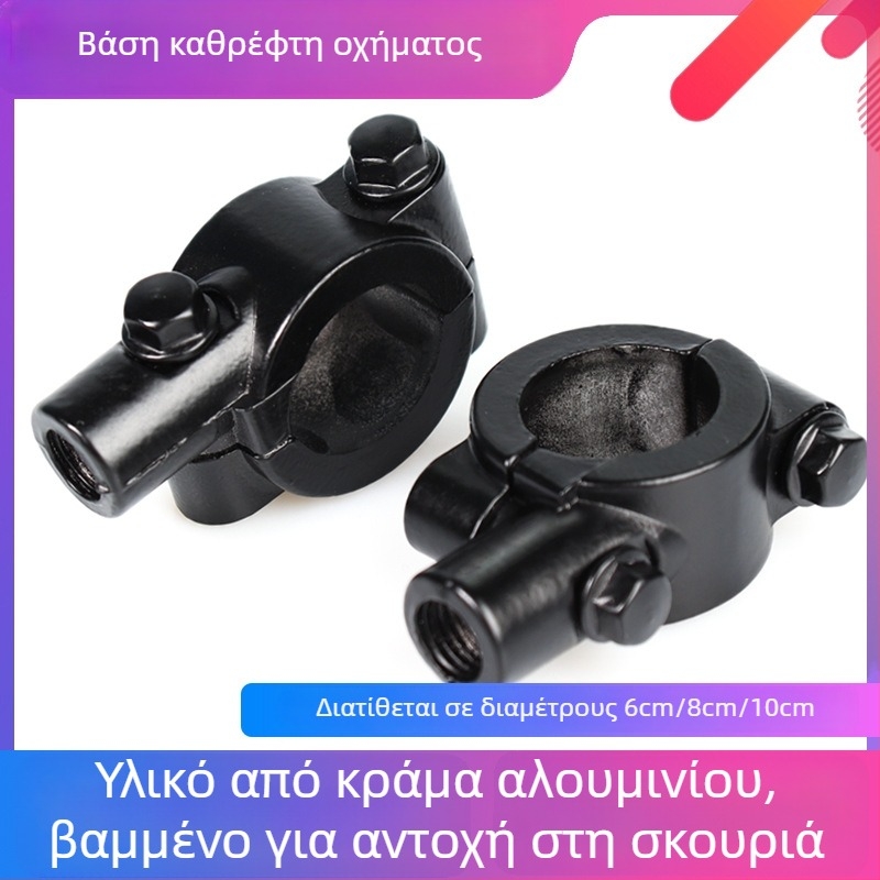 Κράτημα καθρέπτη μοτοσικλέτας και καθρέπτη ηλεκτρικού οχήματος; βάση-βραχίονας συμβατός με καπάκι ποδηλάτου και ηλεκτρικού τρίκυκλου