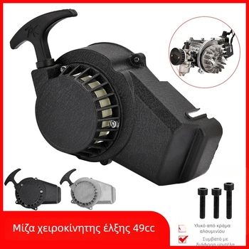 Off-road μοτοσικλέτα 49cc δίχρονο, αλουμινένιος χειροκίνητος εκκινητής έλξης με πλάκα έλξης