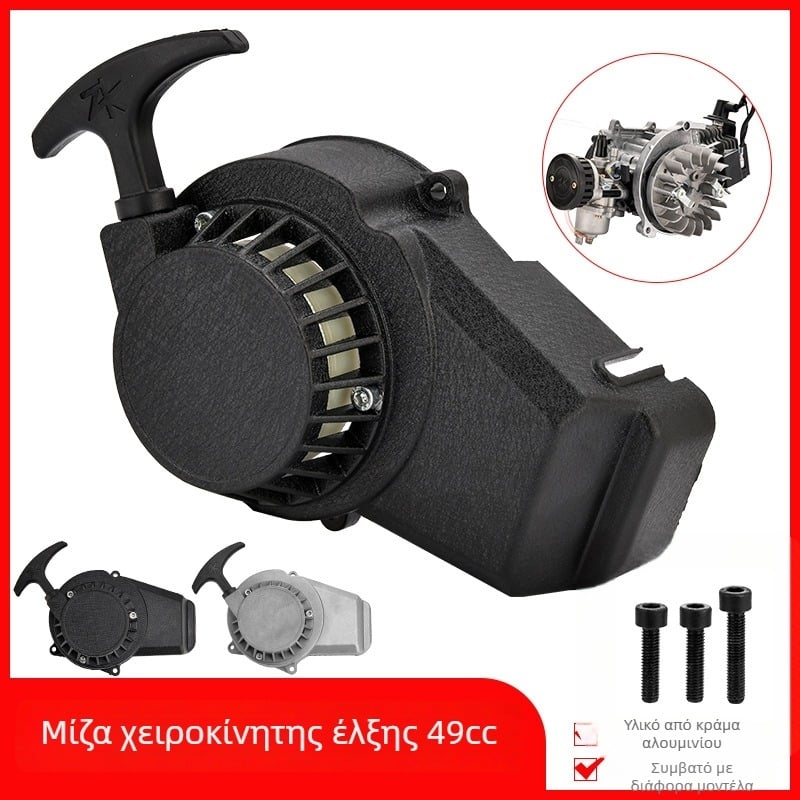 Off-road μοτοσικλέτα 49cc δίχρονο, αλουμινένιος χειροκίνητος εκκινητής έλξης με πλάκα έλξης