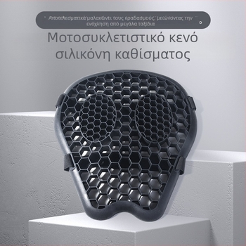 Youtai 086 σιλικόνιου κενό μαξιλαράκι καθίσματος μοτοσικλέτας – αναπνεόμενο, απορροφά κραδασμούς, καθολική εφαρμογή