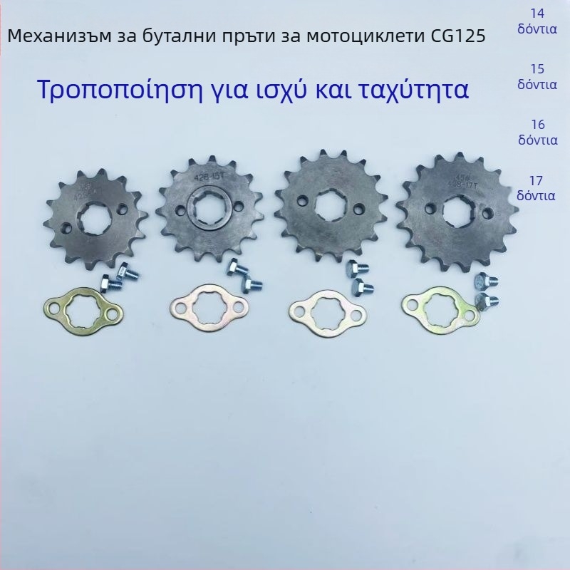 CG125 μοτοσικλέτας: μικρό γρανάζι αλυσίδας (14–17 δόντια)