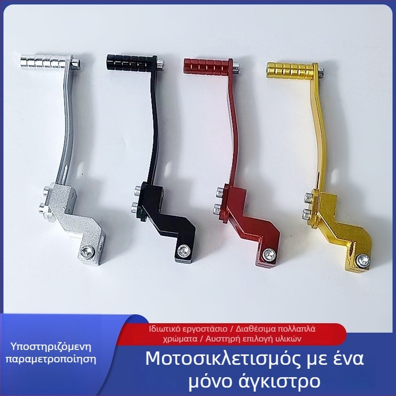 Μοχλός αλλαγής ταχυτήτων για μοτοσικλέτες, κράμα αλουμινίου με ανοδιωμένο φινίρισμα, μοντέλο RH-021, γενική χρήση, προσαρμοστικό
